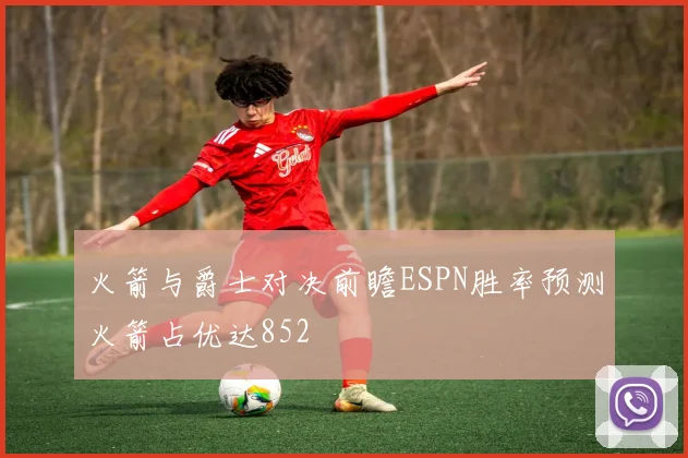 火箭与爵士对决前瞻ESPN胜率预测火箭占优达852