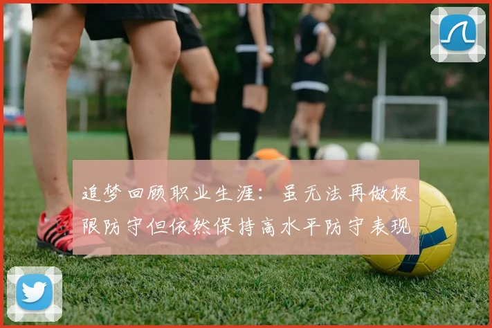 追梦回顾职业生涯：虽无法再做极限防守但依然保持高水平防守表现