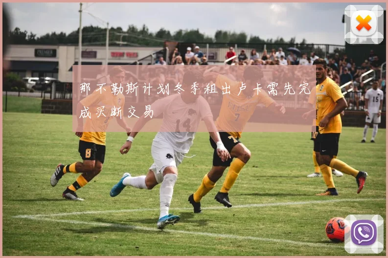 那不勒斯计划冬季租出卢卡需先完成买断交易