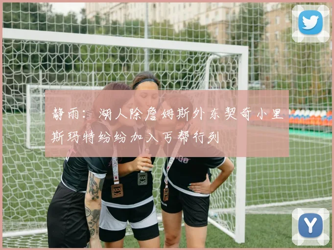 静雨：湖人除詹姆斯外东契奇小里斯玛特纷纷加入丐帮行列