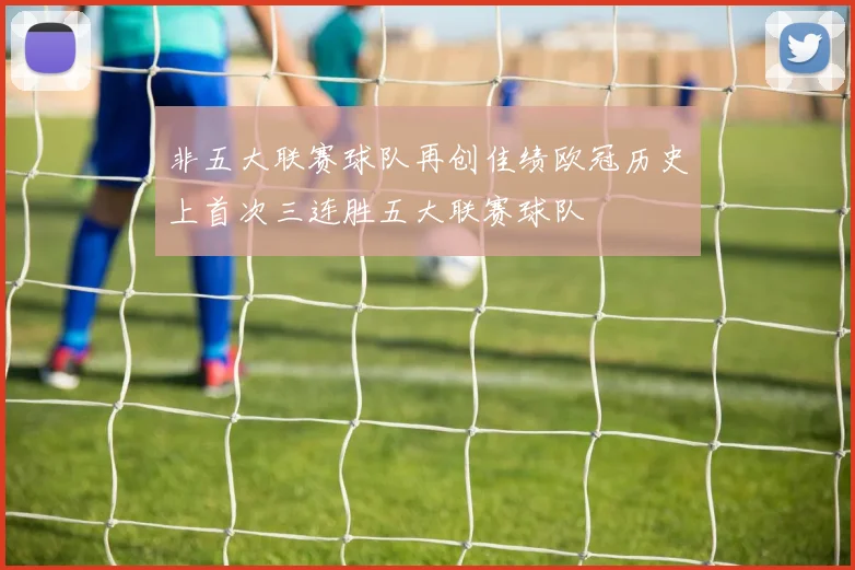 非五大联赛球队再创佳绩欧冠历史上首次三连胜五大联赛球队