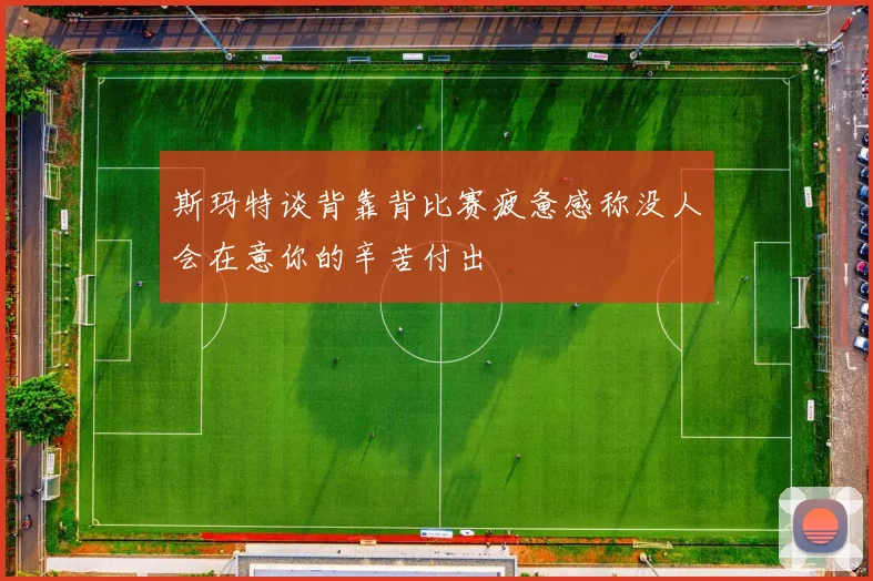 斯玛特谈背靠背比赛疲惫感称没人会在意你的辛苦付出