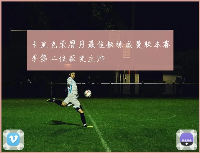卡里克荣膺月最佳教练成曼联本赛季第二位获奖主帅