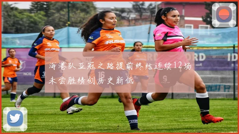 海港队亚冠之路提前终结连续12场未尝胜绩创历史新低