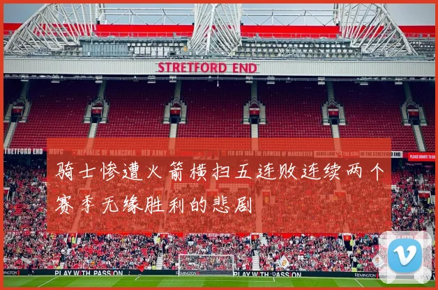 骑士惨遭火箭横扫五连败连续两个赛季无缘胜利的悲剧