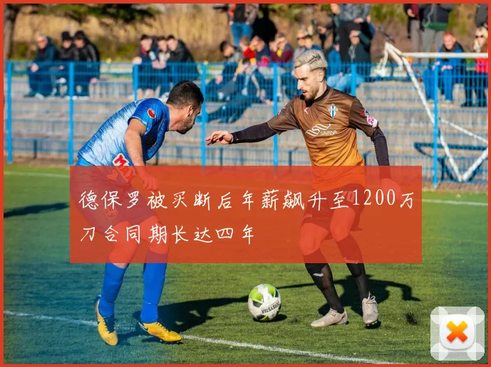 德保罗被买断后年薪飙升至1200万刀合同期长达四年