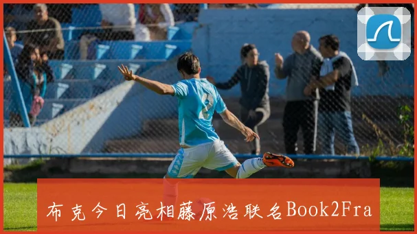 布克今日亮相藤原浩联名Book2Fragment黑魂闪电引领时尚潮流