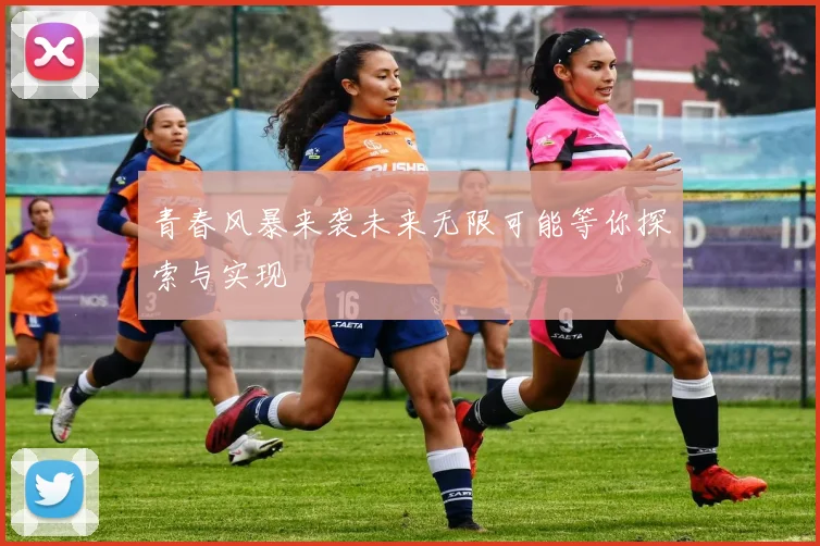 青春风暴来袭未来无限可能等你探索与实现
